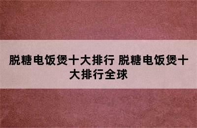 脱糖电饭煲十大排行 脱糖电饭煲十大排行全球